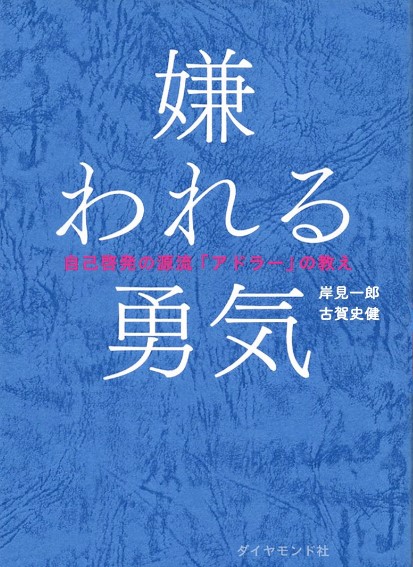 嫌われる勇気の表紙