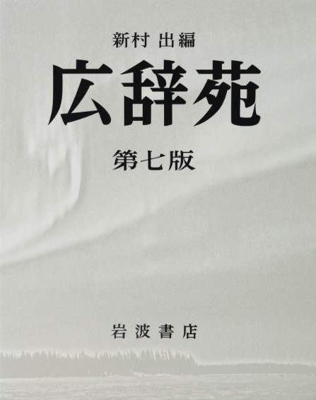 広辞苑の表紙