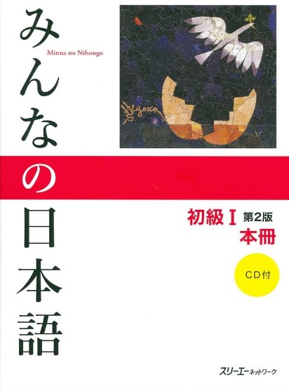 みんなの日本語の表紙