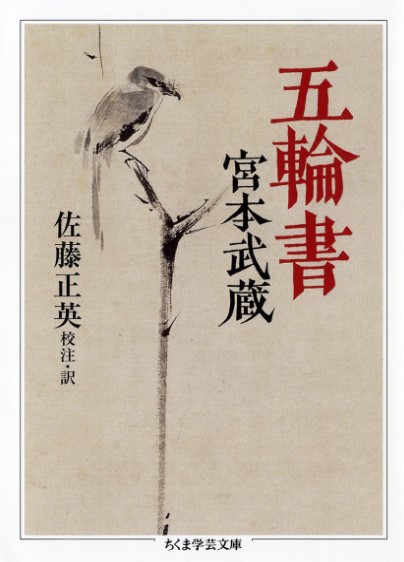 五輪書の表紙