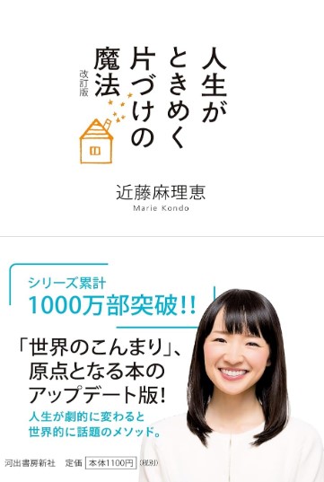 人生がときめく片づけの魔法の表紙
