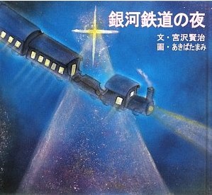 銀河鉄道の夜の表紙