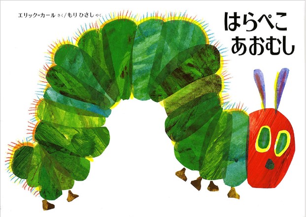 はらぺこあおむしの表紙