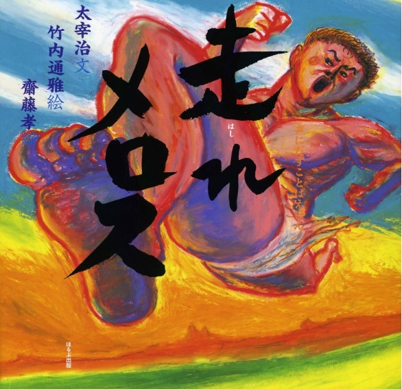 走れメロスの表紙