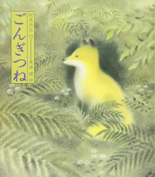 ごんぎつねの表紙