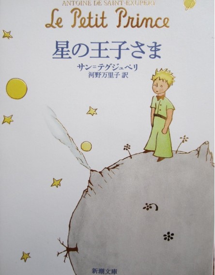 星の王子さまの表紙