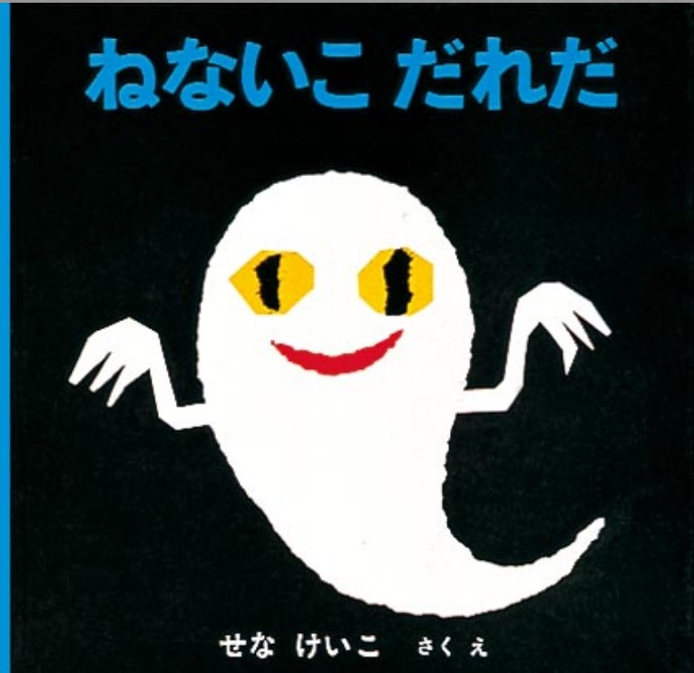 ねないこだれだの表紙