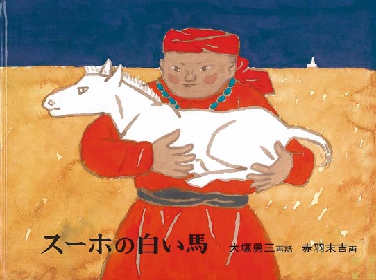 スーホの白い馬の表紙