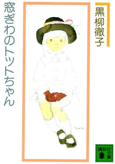 窓ぎわのトットちゃんの表紙
