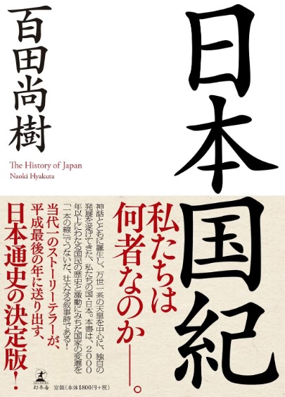 日本国紀の表紙