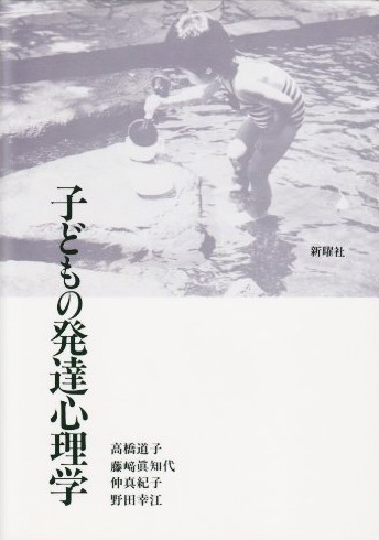 子どもの発達心理学の表紙