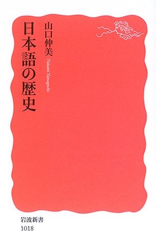日本語の歴史の表紙
