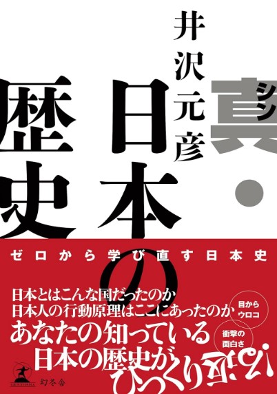 真・日本の歴史の表紙