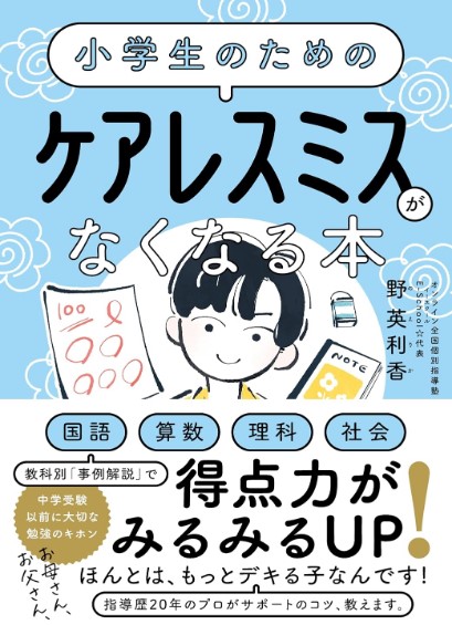 小学生のための ケアレスミスがなくなる本の表紙