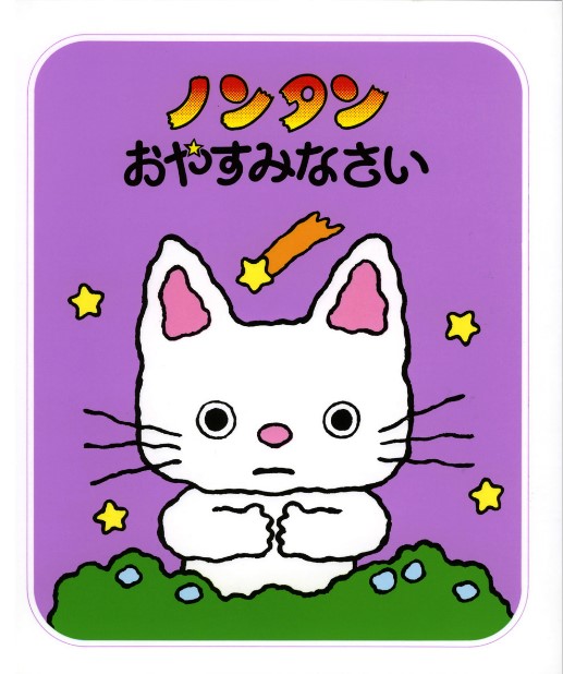 ノンタンの表紙