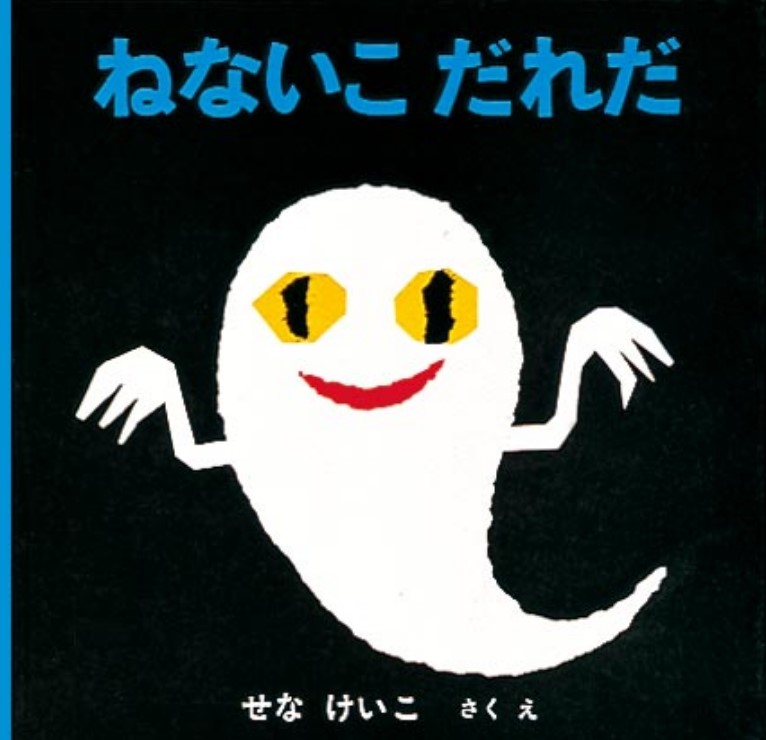 ねないこだれだの表紙