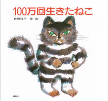100万回生きたねこの表紙