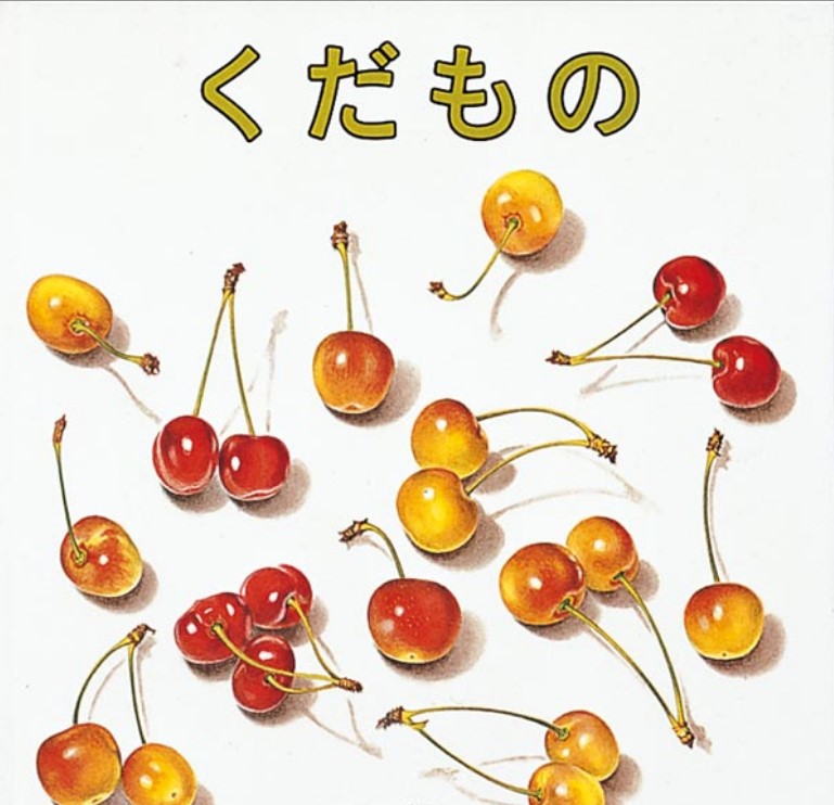 くだものの表紙