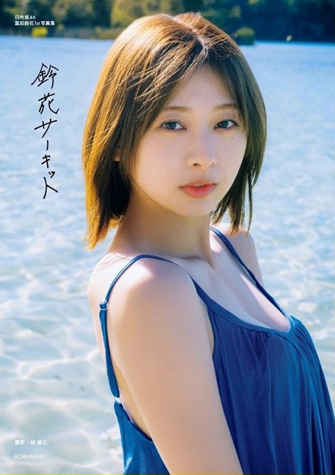 鈴花サーキット【Loppi・HMV限定カバー版】 — 富田鈴花(日向坂46)の表紙