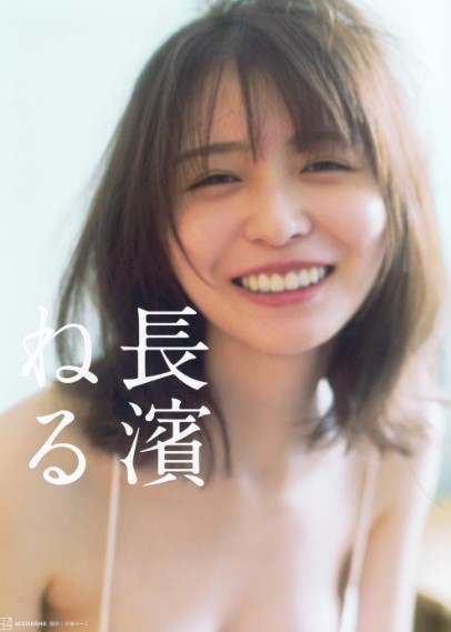 長濱ねる — 長濱ねるの表紙
