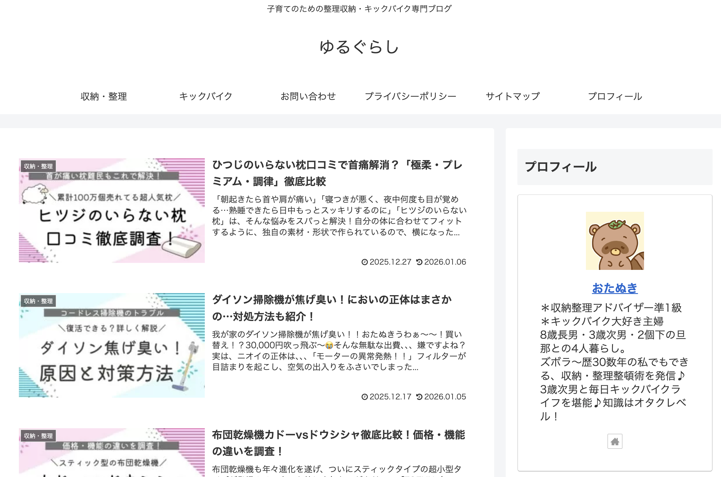 子育てのための整理収納・キックバイク専門ブログ：ゆるぐらし